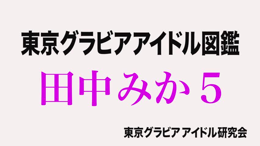 Video 242087 from Mika Tanaka